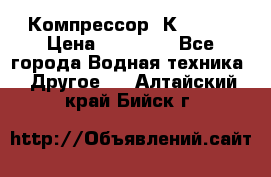 Компрессор  К2-150  › Цена ­ 60 000 - Все города Водная техника » Другое   . Алтайский край,Бийск г.